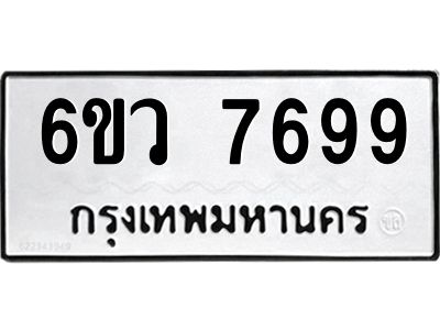รับจองทะเบียนรถ 7699 หมวดใหม่  6ขว 7699 ทะเบียนมงคล  ผลรวมดี 45