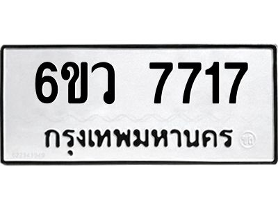 รับจองทะเบียนรถ 7717 หมวดใหม่  6ขว 7717 ทะเบียนมงคล  ผลรวมดี 36