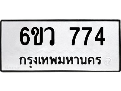 รับจองทะเบียนรถ 774 หมวดใหม่  6ขว 774 ทะเบียนมงคล  ผลรวมดี 32