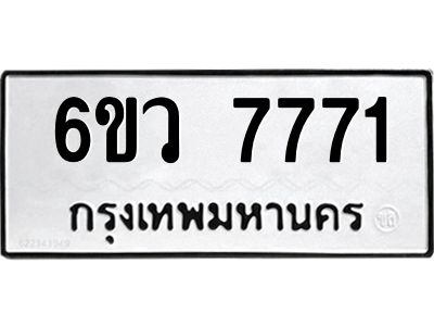 รับจองทะเบียนรถ 7771 หมวดใหม่  6ขว 7771 ทะเบียนมงคล  ผลรวมดี 36