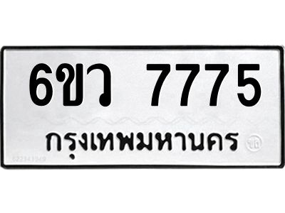 รับจองทะเบียนรถ 7775 หมวดใหม่  6ขว 7775 ทะเบียนมงคล  ผลรวมดี 40