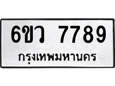 รับจองทะเบียนรถ 7789 หมวดใหม่  6ขว 7789 ทะเบียนมงคล  ผลรวมดี 45