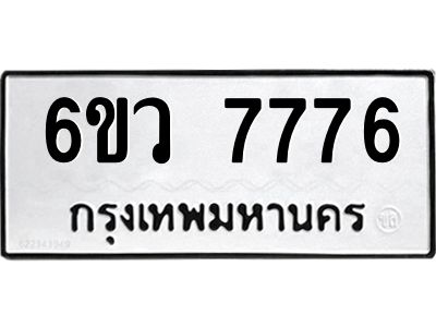 รับจองทะเบียนรถ 7776 หมวดใหม่  6ขว 7776 ทะเบียนมงคล  ผลรวมดี 41