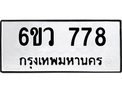 รับจองทะเบียนรถ 778 หมวดใหม่  6ขว 778 ทะเบียนมงคล  ผลรวมดี 36