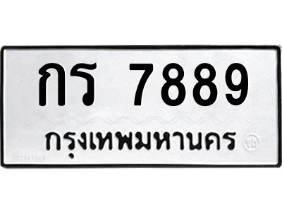 นันพ.ทะเบียนรถ 7889 ทะเบียนมงคล  กร 7889 จากกรมขนส่ง