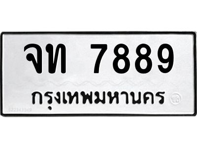 นันพ.ทะเบียนรถ  7889  ทะเบียนมงคล   จท 7889  จากกรมขนส่ง