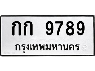 นันพ.ทะเบียนรถ  9789  ทะเบียนมงคล   กก 9789  จากกรมขนส่ง
