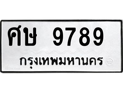 นันพ.ทะเบียนรถ  9789  ทะเบียนมงคล  ศษ 9789  ผลรวมดี 44
