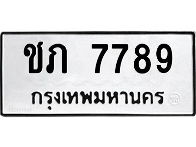 นันพ.ทะเบียนรถ  7789 ทะเบียนมงคล  ชภ 7789 จากกรมขนส่ง