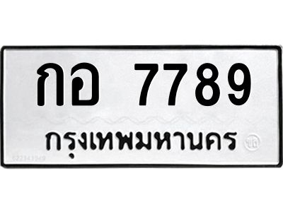 นันพ.ทะเบียนรถ  7789 ทะเบียนมงคล  กอ 7789 จากกรมขนส่ง