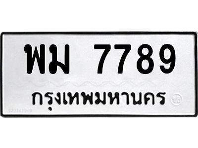 นันพ.ทะเบียนรถ  7789 ทะเบียนมงคล  พม 7789 ผลรวมดี 44