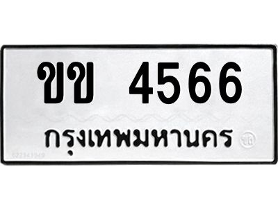 นันพ.ทะเบียนรถ 4566  ทะเบียนมงคล   ขข 4566  จากกรมขนส่ง