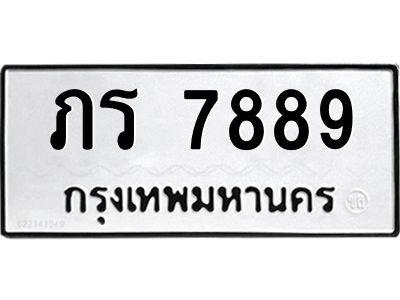 นันพ.ทะเบียนรถ  7889 ทะเบียนมงคล  ภร 7889 จากกรมขนส่ง