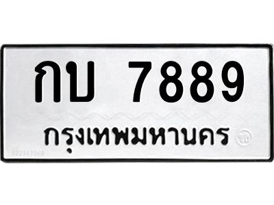 นันพ.ทะเบียนรถ   7889  ทะเบียนมงคล   กบ 7889  จากกรมขนส่ง