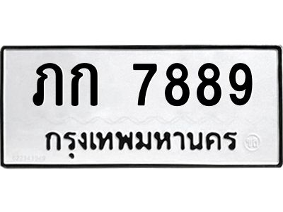 นันพ.ทะเบียนรถ 7889 ทะเบียนมงคล  ภก 7889 จากกรมขนส่ง