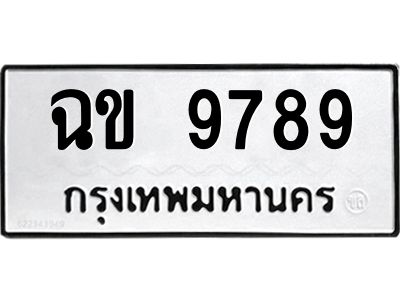 นันพ.ทะเบียนรถ  9789  ทะเบียนมงคล   ฉข 9789  ผลรวมดี 40