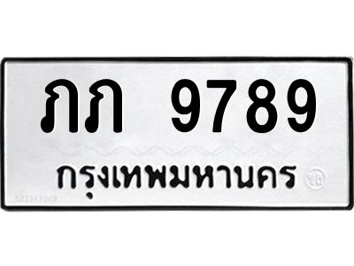นันพ.ทะเบียนรถ 9789  ทะเบียนมงคล   ภภ 9789  จากกรมขนส่ง