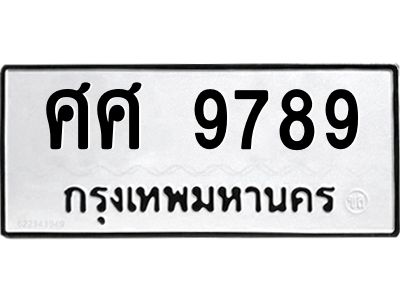 นันพ.ทะเบียนรถ   9789  ทะเบียนมงคล   ศศ 9789  จากกรมขนส่ง