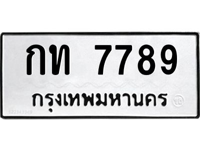 นันพ.ทะเบียนรถ 7789  ทะเบียนมงคล   กท 7789  จากกรมขนส่ง
