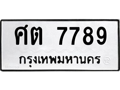 นันพ.ทะเบียนรถ 7789  ทะเบียนมงคล   ศต 7789 ผลรวมดี 41