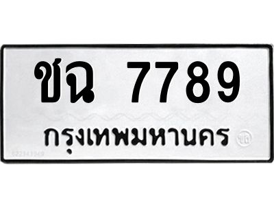นันพ.ทะเบียนรถ  7789 ทะเบียนมงคล  ชฉ 7789 จากกรมขนส่ง