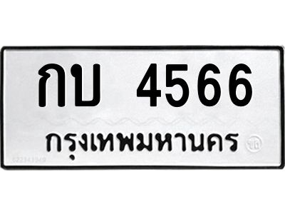 นันพ.ทะเบียนรถ   4566  ทะเบียนมงคล   กบ 4566  ผลรวมดี 24