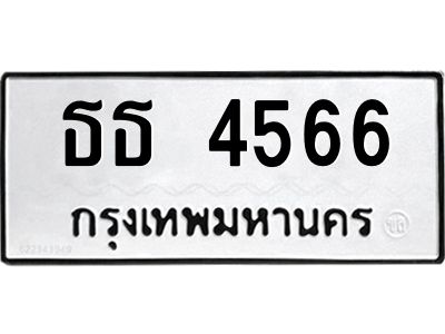 นันพ.ทะเบียนรถ 4566 ทะเบียนมงคล  ธธ 4566 จากกรมขนส่ง
