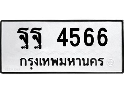 นันพ.ทะเบียนรถ 4566  ทะเบียนมงคล   ฐฐ 4566  จากกรมขนส่ง