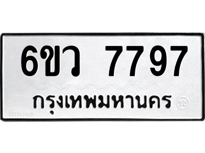 รับจองทะเบียนรถ 7797 หมวดใหม่  6ขว 7797 ทะเบียนมงคล  ผลรวมดี 44