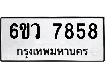 รับจองทะเบียนรถ 7858 หมวดใหม่  6ขว 7858 ทะเบียนมงคล  ผลรวมดี 42