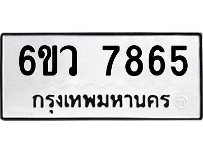 รับจองทะเบียนรถ 7865 หมวดใหม่  6ขว 7865 ทะเบียนมงคล  ผลรวมดี 40