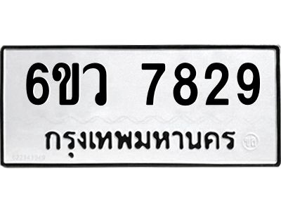 รับจองทะเบียนรถ 7829 หมวดใหม่  6ขว 7829 ทะเบียนมงคล  ผลรวมดี 40