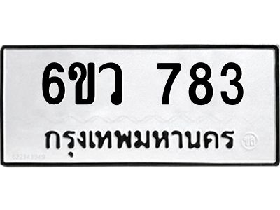รับจองทะเบียนรถ 783 หมวดใหม่  6ขว 783 ทะเบียนมงคล  ผลรวมดี 32