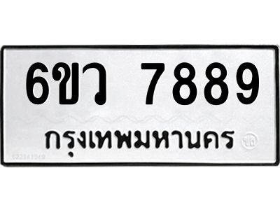 รับจองทะเบียนรถ 7889 หมวดใหม่  6ขว 7889 ทะเบียนมงคล  ผลรวมดี 46