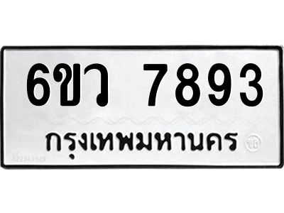 รับจองทะเบียนรถ 7893 หมวดใหม่  6ขว 7893 ทะเบียนมงคล  ผลรวมดี 41
