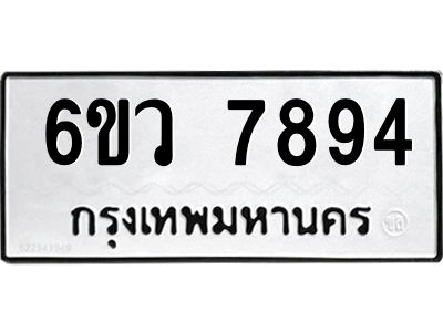 รับจองทะเบียนรถ 7894 หมวดใหม่  6ขว 7894 ทะเบียนมงคล  ผลรวมดี 42