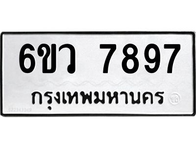 รับจองทะเบียนรถ 7897หมวดใหม่  6ขว 7897ทะเบียนมงคล  ผลรวมดี 45