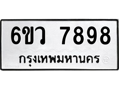 รับจองทะเบียนรถ 7898  หมวดใหม่  6ขว 7898  ทะเบียนมงคล  ผลรวมดี 46