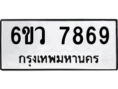 รับจองทะเบียนรถ 7869 หมวดใหม่  6ขว 7869 ทะเบียนมงคล  ผลรวมดี 44