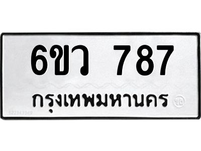 รับจองทะเบียนรถ 787 หมวดใหม่  6ขว 787 ทะเบียนมงคล  ผลรวมดี 36