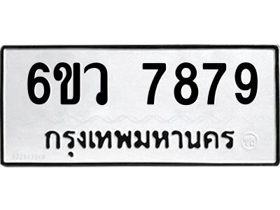 รับจองทะเบียนรถ 7879 หมวดใหม่  6ขว 7879 ทะเบียนมงคล  ผลรวมดี 45