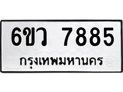 รับจองทะเบียนรถ 7885 หมวดใหม่  6ขว 7885 ทะเบียนมงคล  ผลรวมดี 42