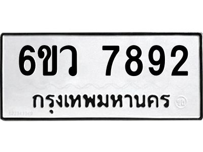 รับจองทะเบียนรถ 7892 หมวดใหม่  6ขว 7892 ทะเบียนมงคล  ผลรวมดี 40