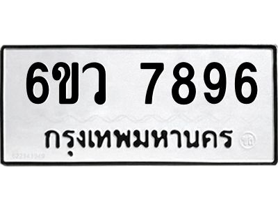 รับจองทะเบียนรถ 7896 หมวดใหม่  6ขว 7896 ทะเบียนมงคล  ผลรวมดี 44