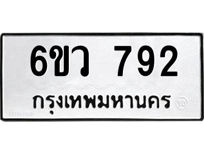 รับจองทะเบียนรถ 792 หมวดใหม่  6ขว 792 ทะเบียนมงคล  ผลรวมดี 32