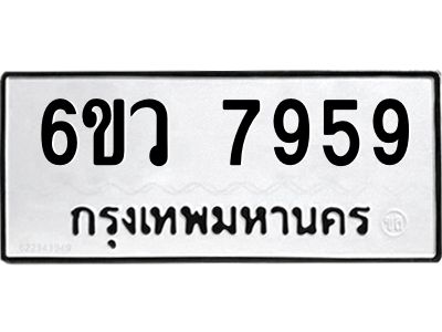 รับจองทะเบียนรถ 7959 หมวดใหม่  6ขว 7959 ทะเบียนมงคล  ผลรวมดี 44