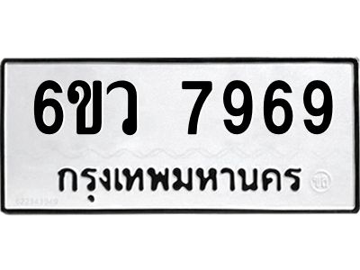 รับจองทะเบียนรถ 7969 หมวดใหม่  6ขว 7969 ทะเบียนมงคล  ผลรวมดี 45