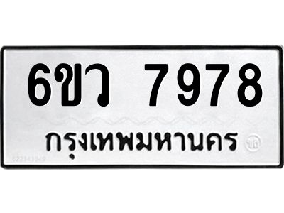 รับจองทะเบียนรถ 7978 หมวดใหม่  6ขว 7978 ทะเบียนมงคล  ผลรวมดี 45