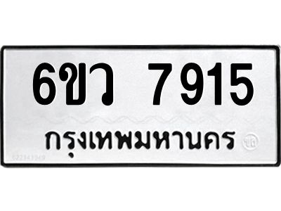 รับจองทะเบียนรถ 7915 หมวดใหม่  6ขว 7915 ทะเบียนมงคล  ผลรวมดี 36
