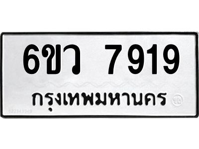 รับจองทะเบียนรถ 7919 หมวดใหม่  6ขว 7919 ทะเบียนมงคล  ผลรวมดี 40